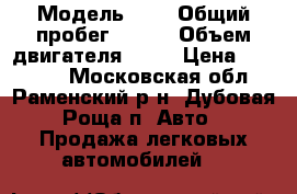  › Модель ­ 7 › Общий пробег ­ 140 › Объем двигателя ­ 14 › Цена ­ 23 990 - Московская обл., Раменский р-н, Дубовая Роща п. Авто » Продажа легковых автомобилей   